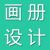 畫冊(cè)設(shè)計(jì)