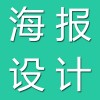 海報設(shè)計