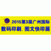 2015廣州國際數(shù)碼印刷展覽會暨廣州國際圖文辦公設(shè)備及耗材展